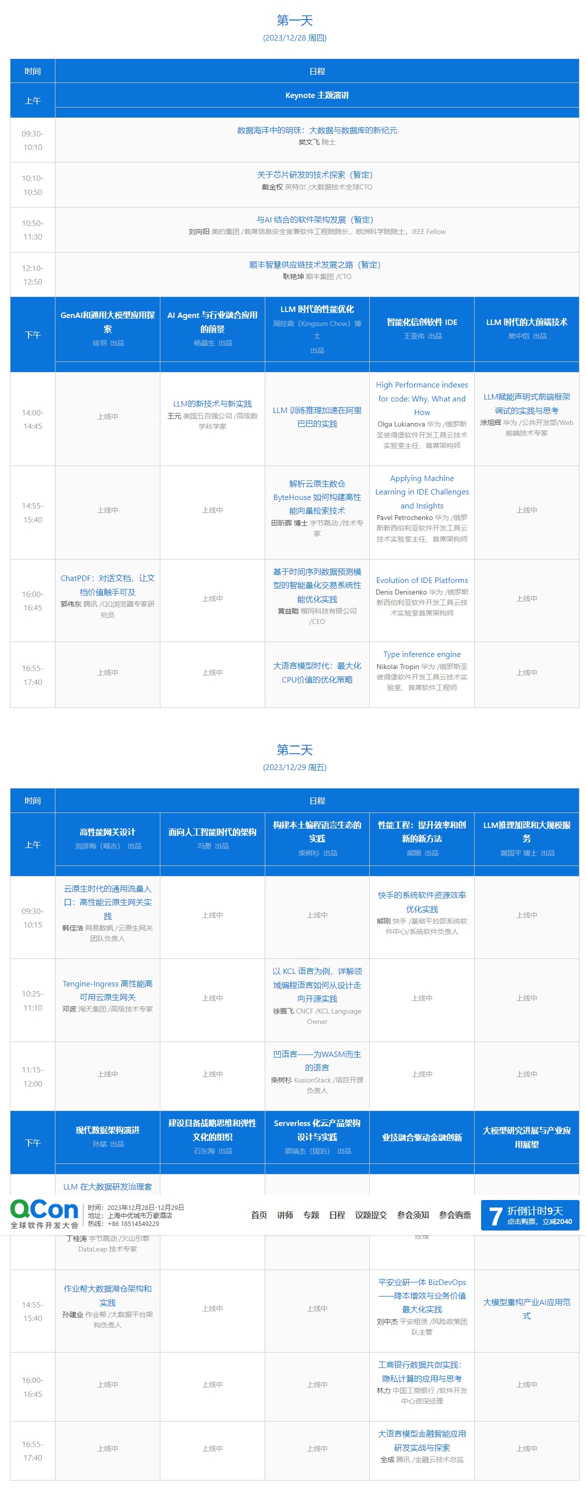 QCon 软件开发大会 技术前沿与工程实践的融合之道